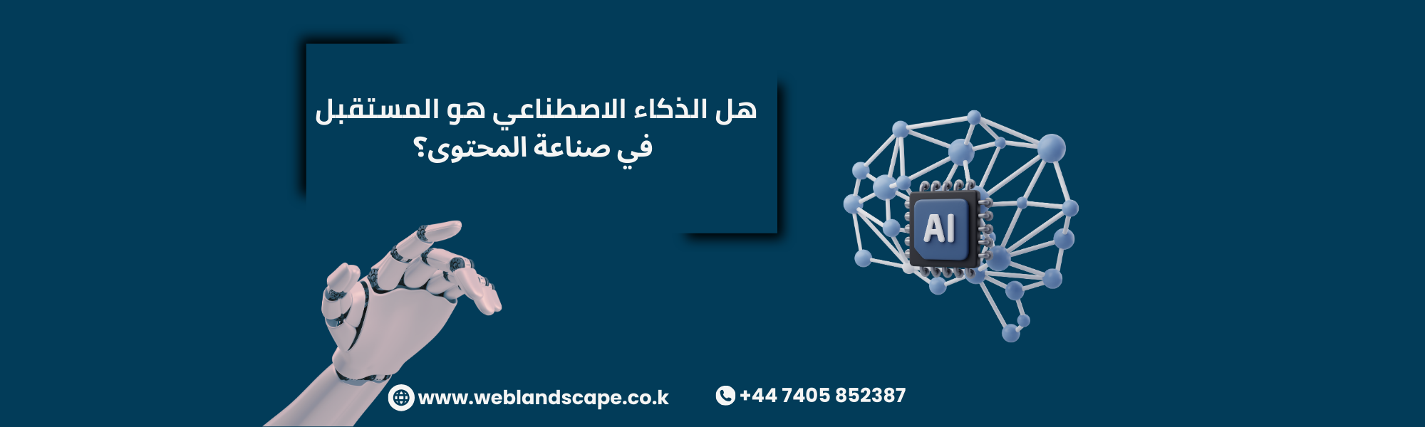 هل الذكاء الاصطناعي هو المستقبل في صناعة المحتوى؟